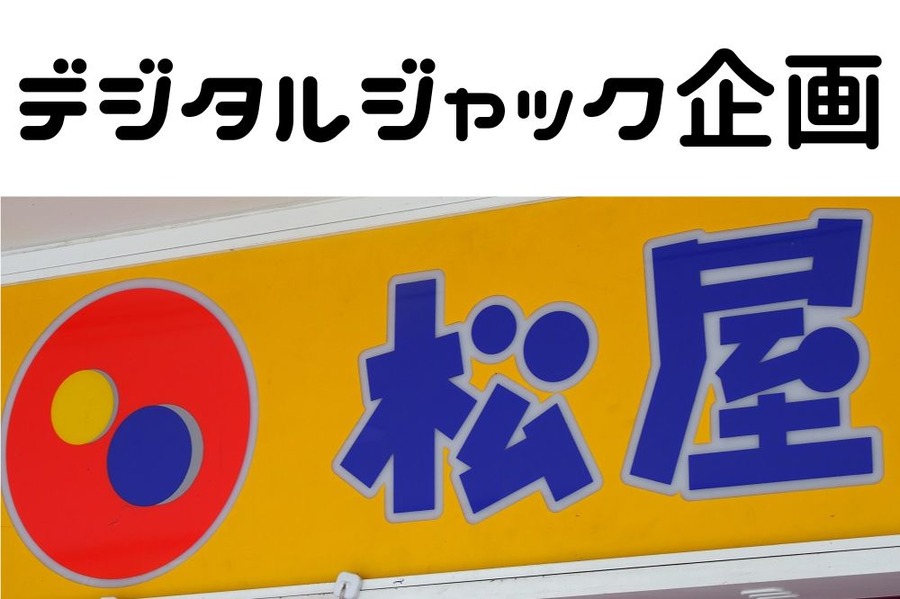 デジタルジャック企画