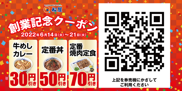 創業記念クーポン