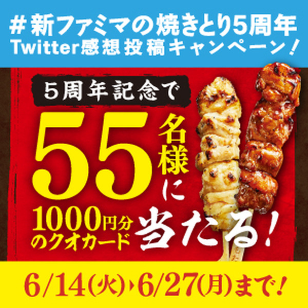 「新 炭火焼きとり」おいしさ投稿Twitterキャンペーン