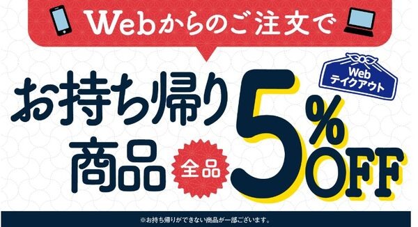 Web予約「持ち帰り5％OFF」の利用
