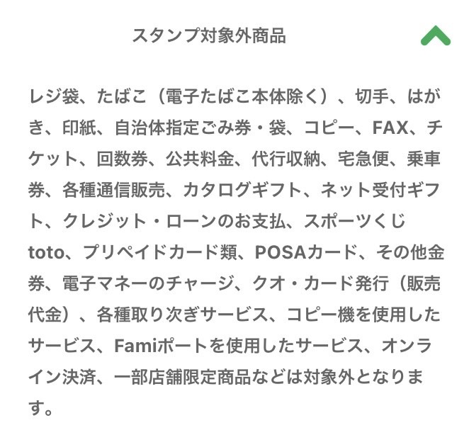 スタンプ対象外商品