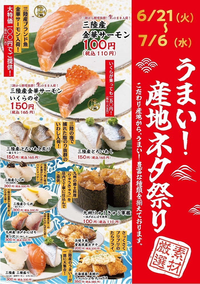 かっぱ寿司のうまい！産地ネタ祭り