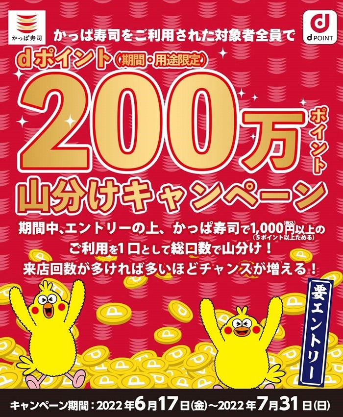 dポイント200万ポイント山分けキャンペーン