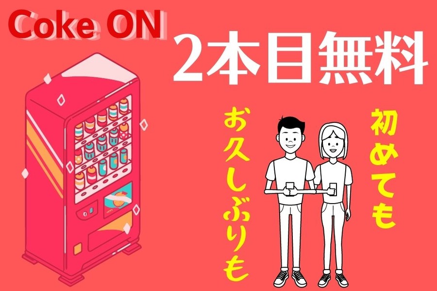 コークオンのキャンペーン
