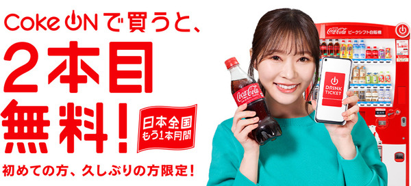 Coke ON をはじめる、おトクな4週間！