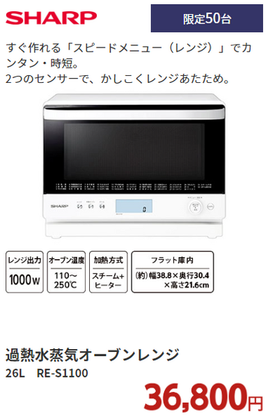 SHARP 加熱水蒸気オーブンレンジ：税込36,800円