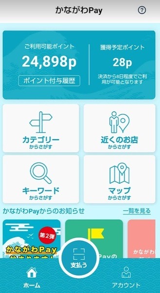 かながわペイ