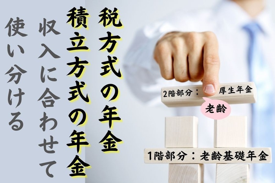 年金を使い分ける