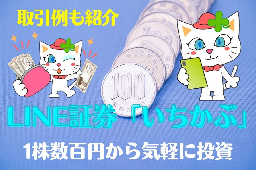 1株数百円から気軽に投資