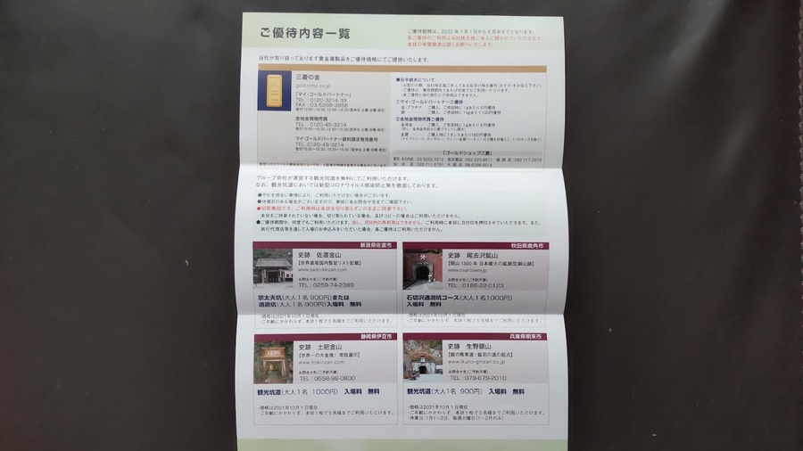 三菱の金・プラチナ・銀を購入売却時の優待