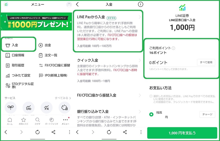LINEポイントを使って株購入できる