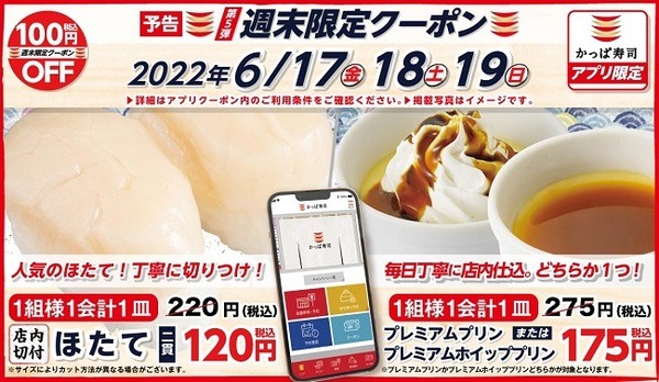 ほたて、プリン100円引きクーポン