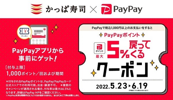 PayPayクーポン