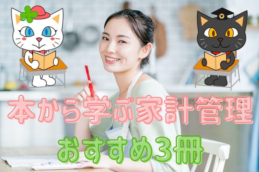 本から学ぶ家計管理