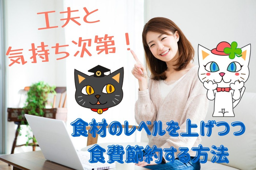 食材のレベルを上げつつ 食費節約する方法