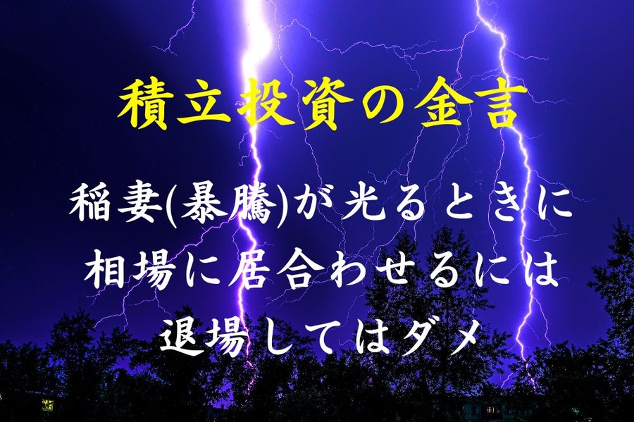 稲妻が光るときに相場に居合わせるには退場してはダメ