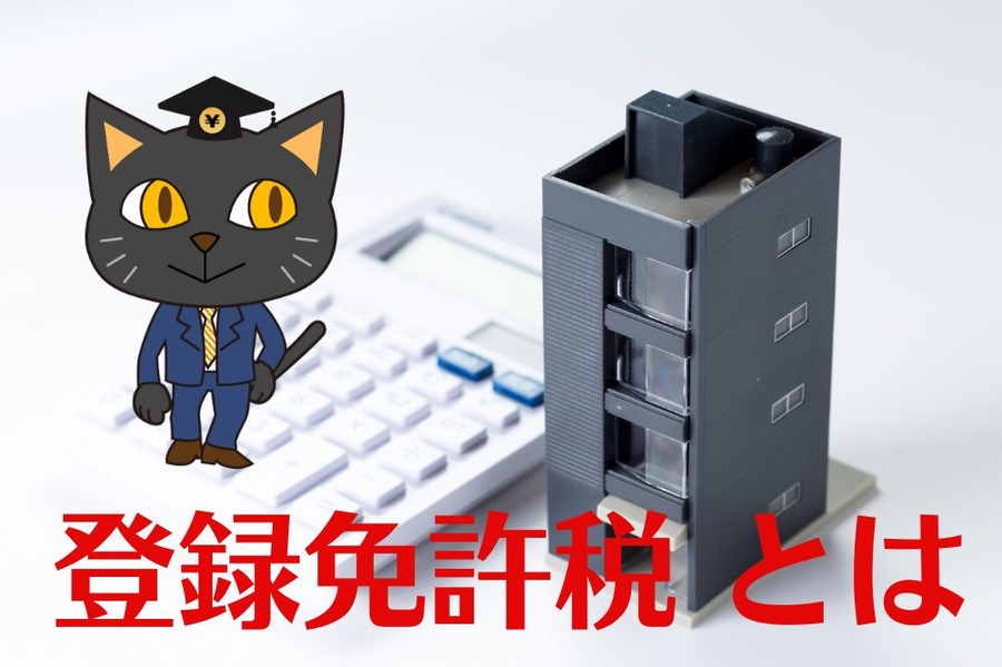 登録免許税