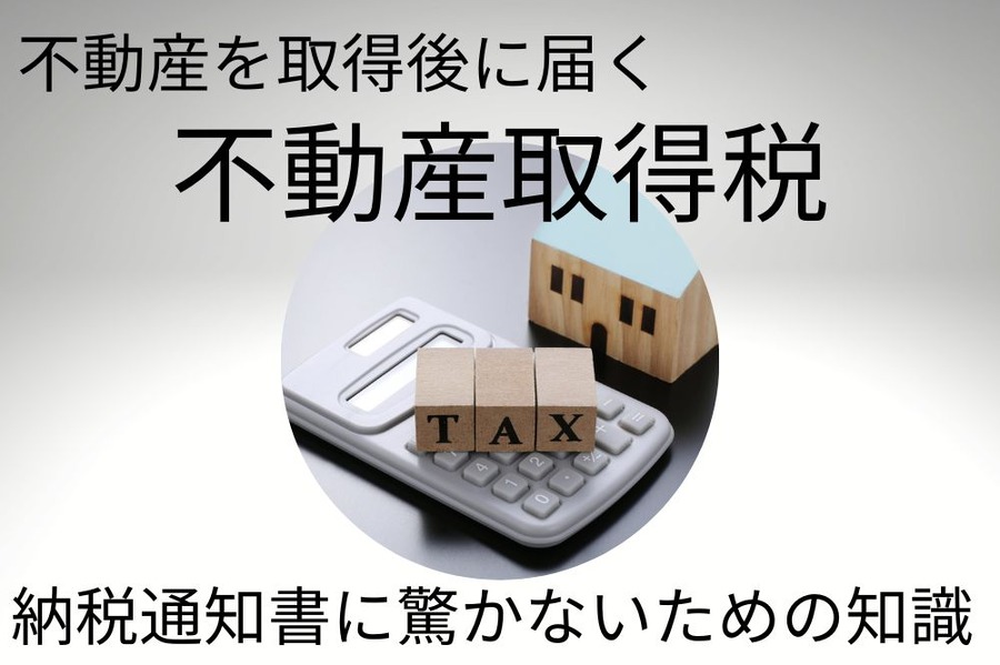 不動産取得税