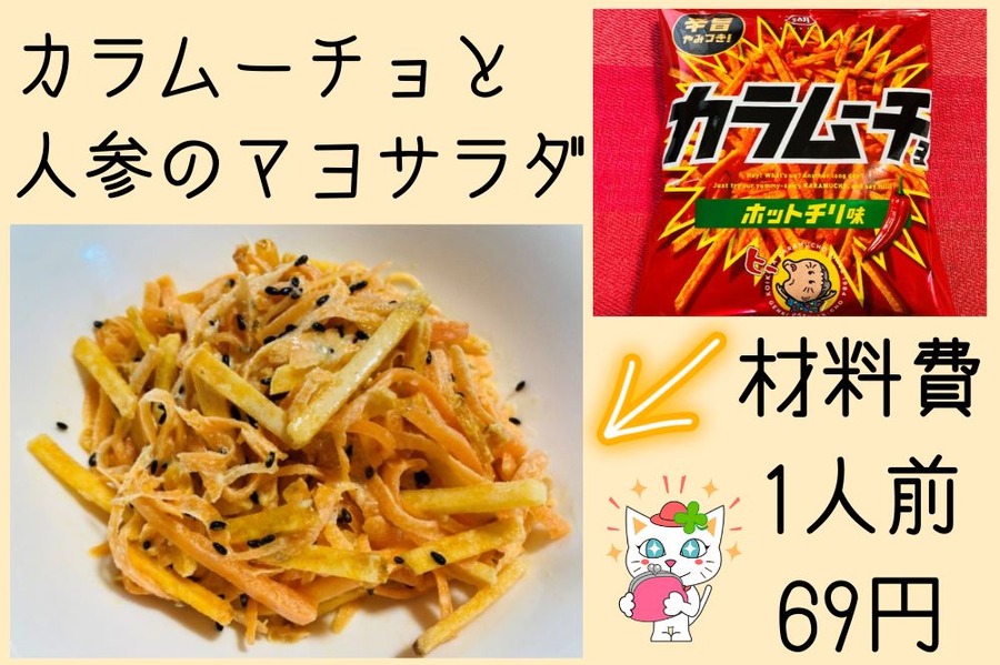 カラムーチョと 人参のマヨサラダ