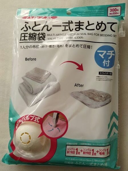 ふとん一式まとめて圧縮袋