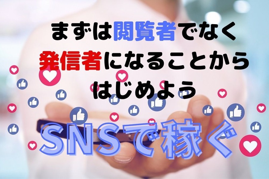 SNSで稼ぐ