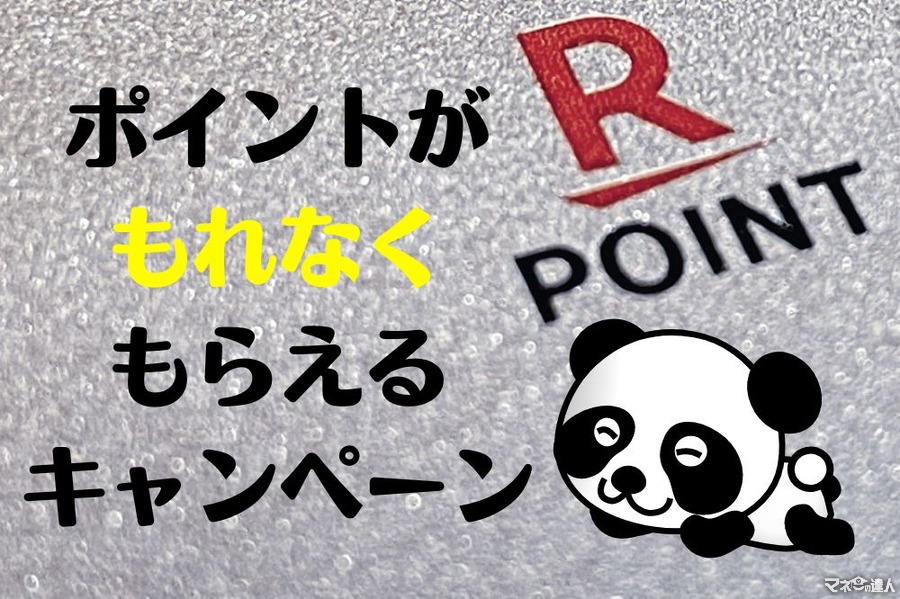 【楽天ポイント】倍付け・山分けなど「もれなく」もらえるキャンペーンを紹介　登録＆エントリーを忘れずにお得を享受