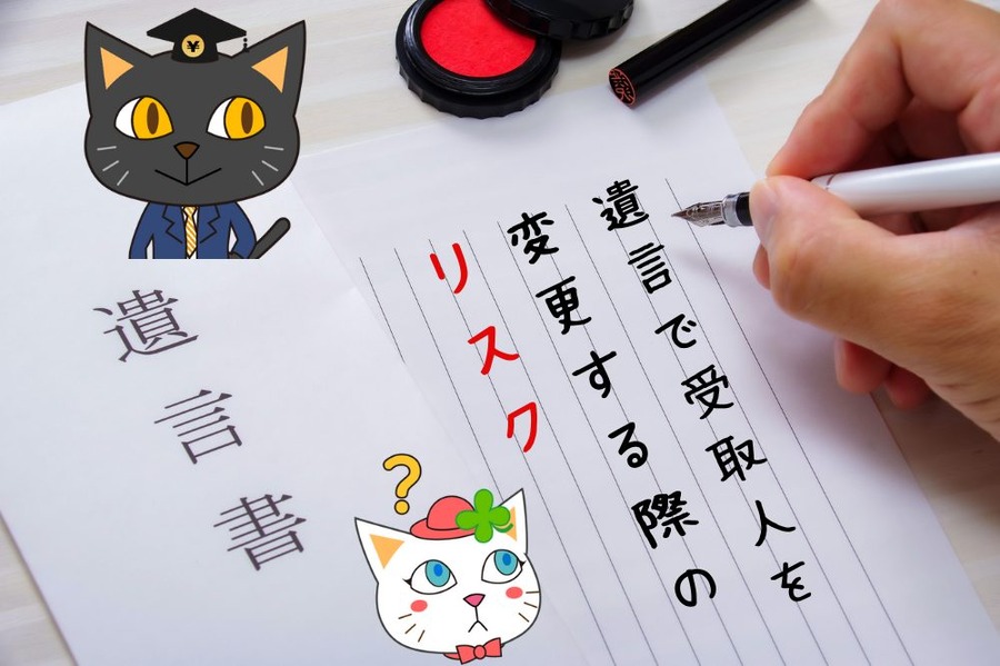 生命保険の受取人は遺言で「変更可能」　遺産分割における紛争の元になる可能性は大きい