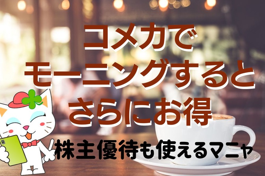 コメカがお得
