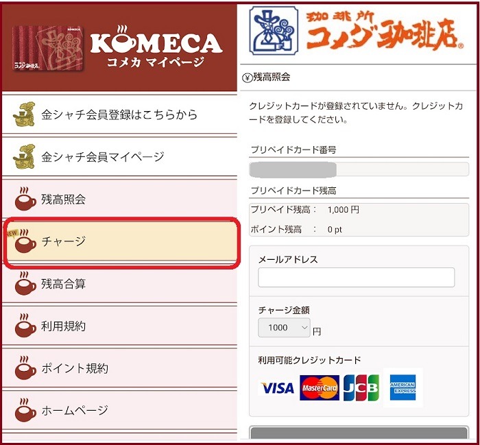 コメカにチャージ