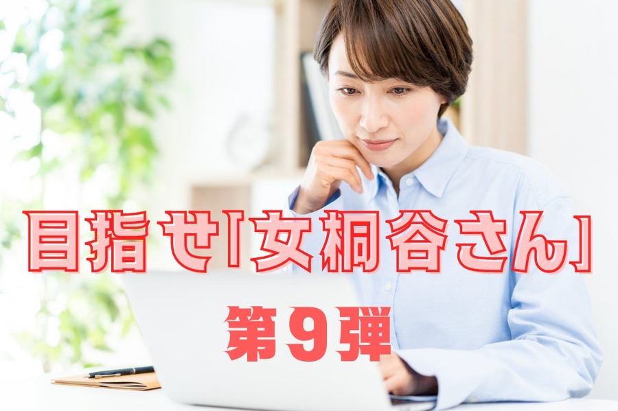 目指せ「女桐谷さん」