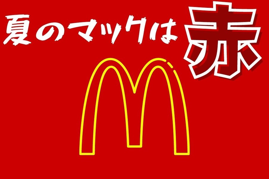 夏のマクドナルド