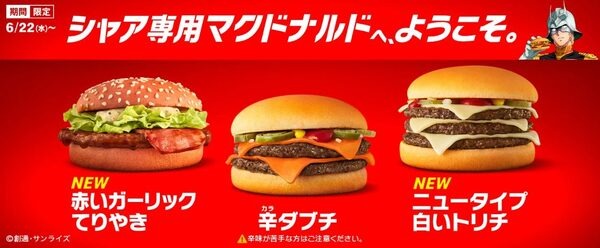 機動戦士ガンダム「シャア」コラボ商品を販売