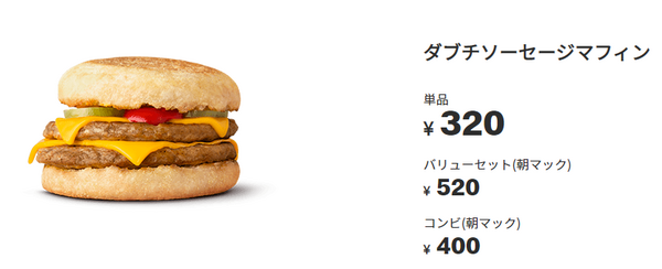 ダブチソーセージマフィン
