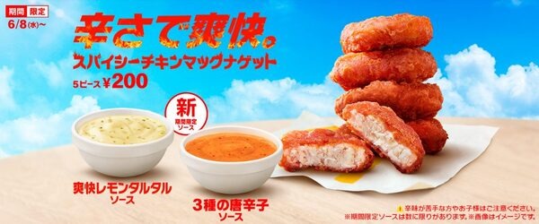 スパイシーチキンマックナゲット