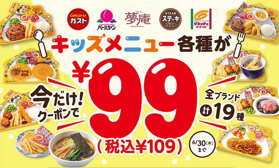 キッズメニューがクーポンで¥99(税込¥109) 