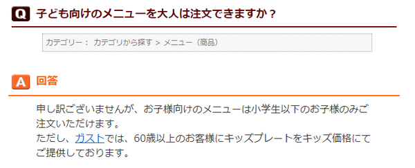注文できるのは小学生以下のお子様