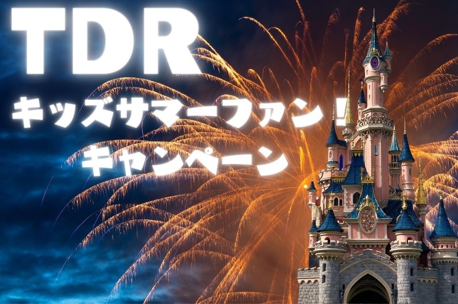 キッズサマーファン！ キャンペーン
