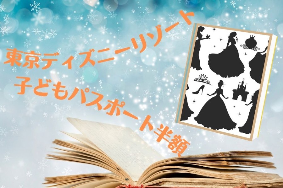 子どもパスポート半額