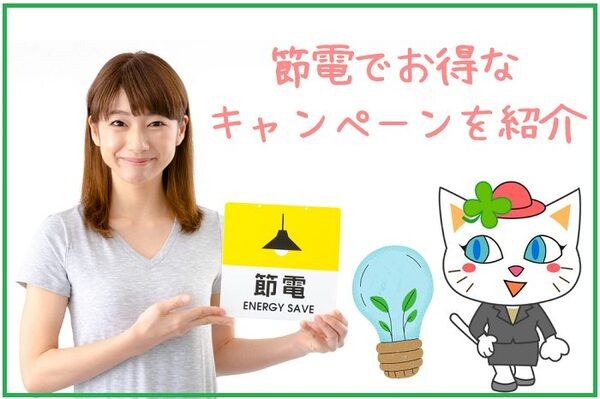 節電でお得な キャンペーンを紹介
