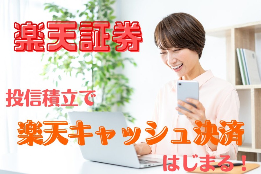 投信積立で楽天キャッシュ決済はじまる！