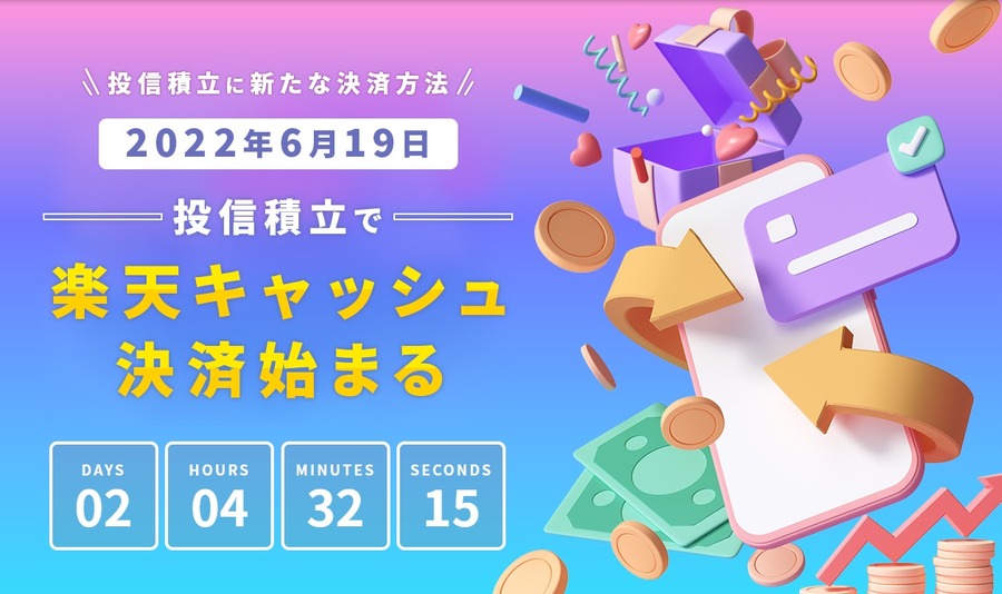 投信積立で楽天キャッシュ決済