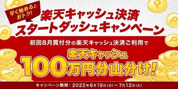 楽天キャッシュ決済スタートダッシュキャンペーン