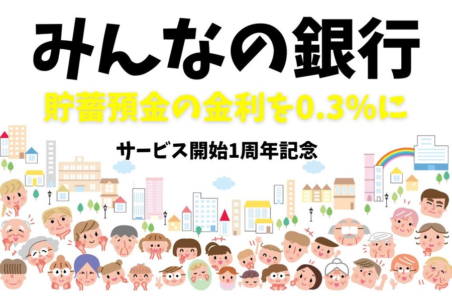みんなの銀行