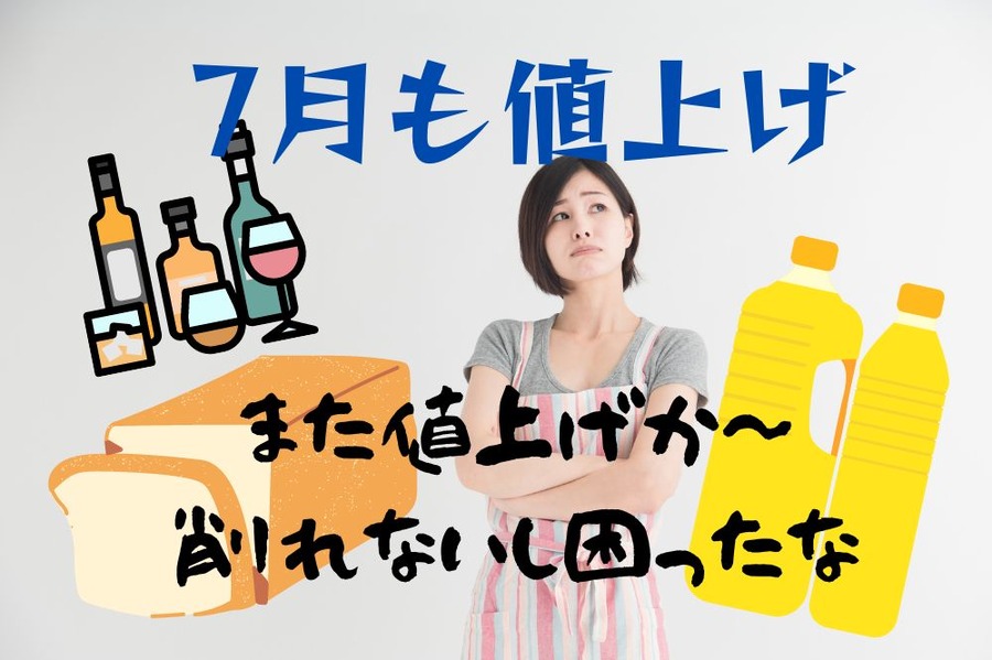 7月もまた値上げ