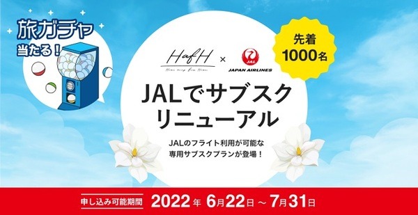 航空サブスクサービス