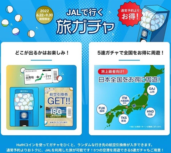旅ガチャ