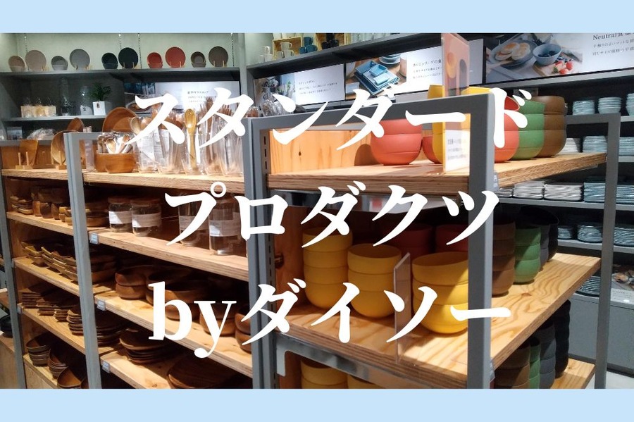 スタンダードプロダクツ byダイソー 300円でおしゃれ