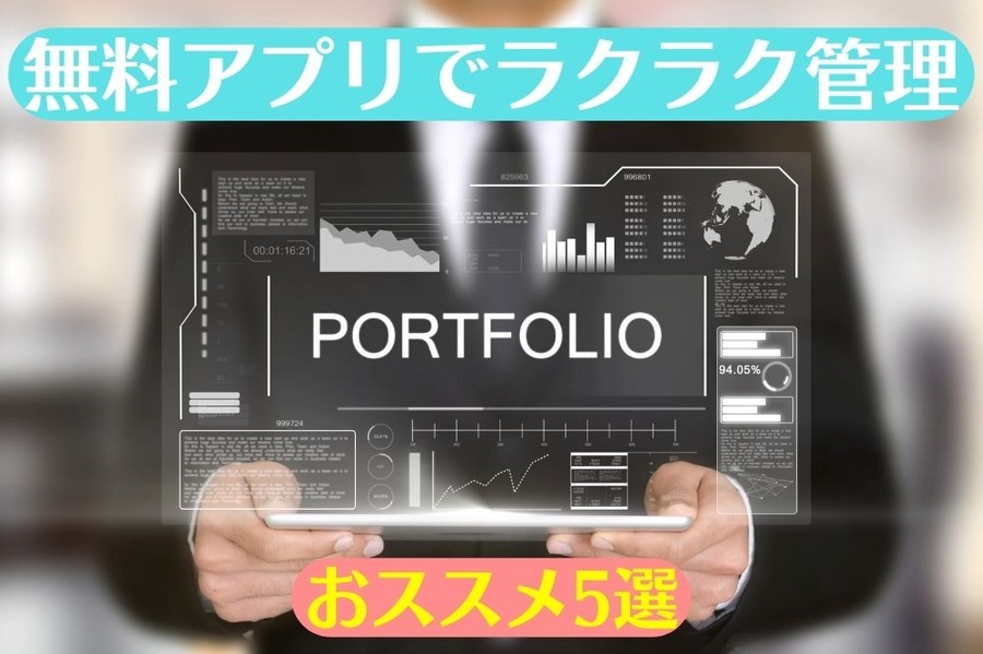 無料アプリでラクラク管理
