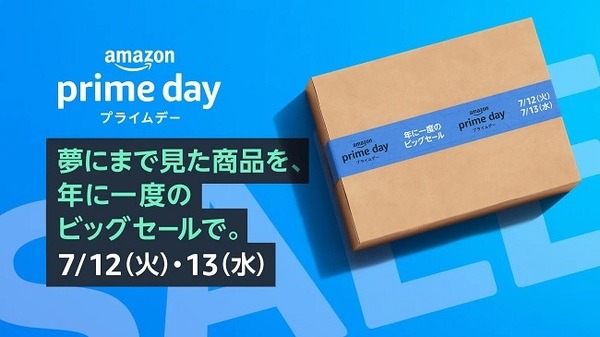 アマゾンの年に一度のビッグセール