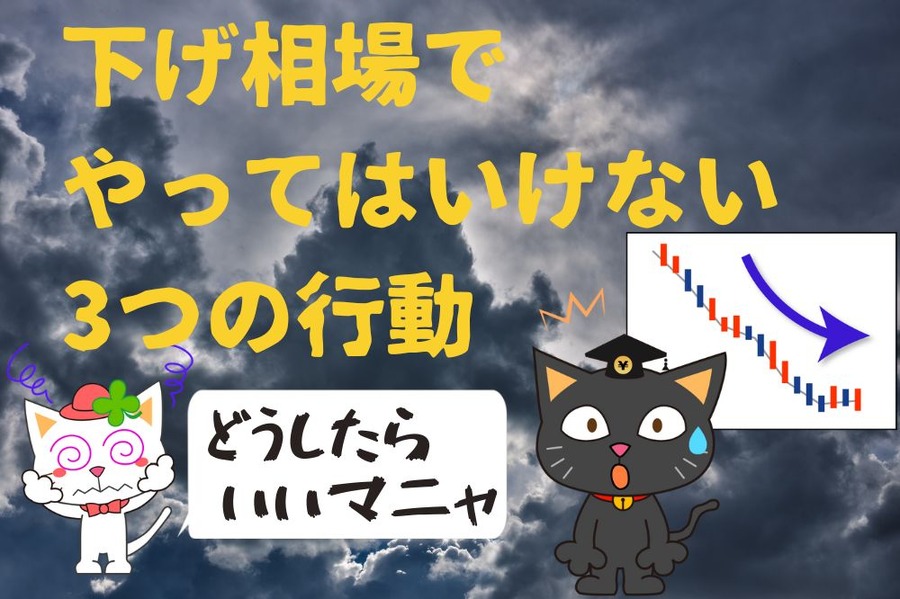 下げ相場で やってはいけない 3つの行動